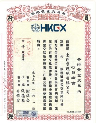 香港黃金交易所行員證書